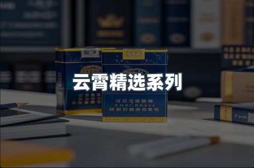 云霄香烟批发